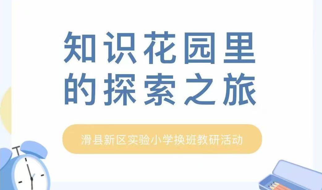 知识花园里的探索之旅——滑县新区实验小学换班教研活动 知识花园里的探索之旅——滑县新区实验小学换班教研活动