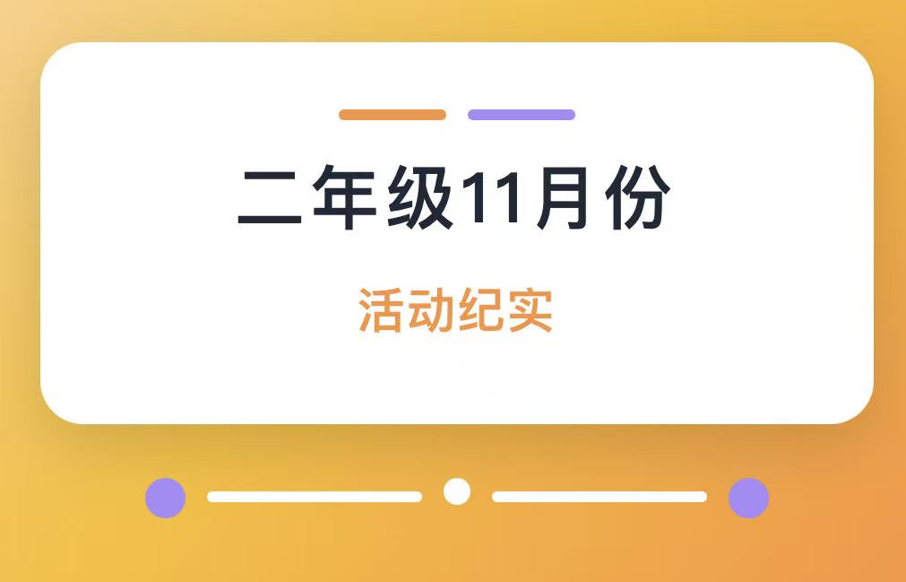 滑县新区实验小学二年级11月份活动纪实