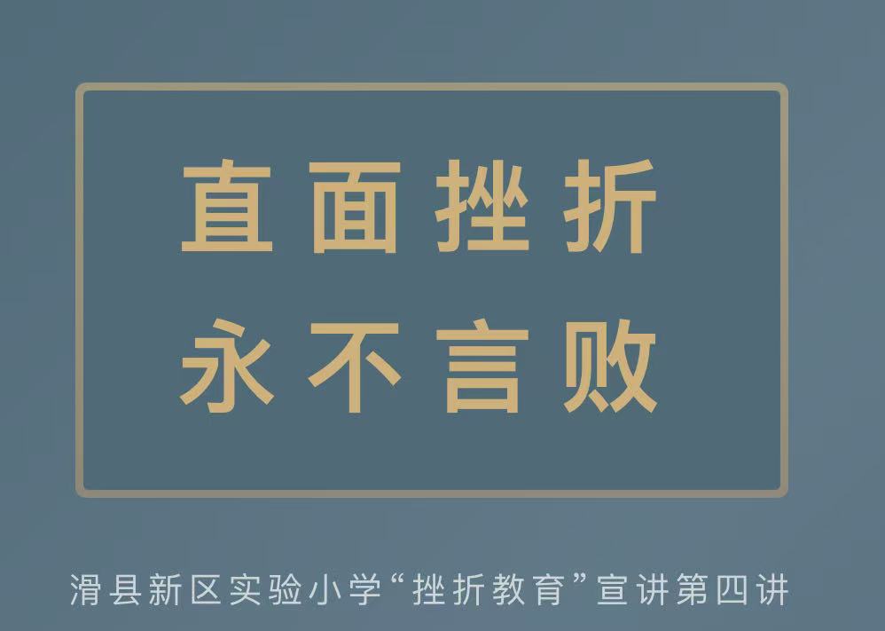 直面挫折 永不言败&mdash;&mdash;滑县新区实验小学&ldquo;挫折教育&rdquo;宣讲第四讲：成长启示录