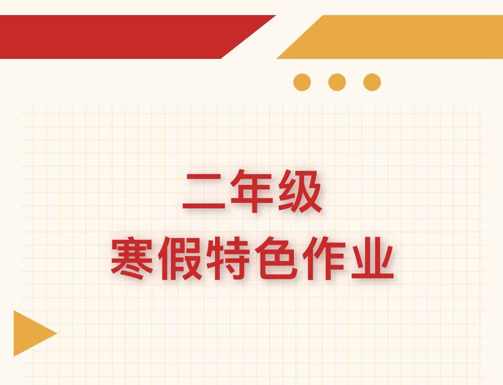 滑县新区实验小学二年级2026年寒假特色作业 滑县新区实验小学二年级2026年寒假特色作业