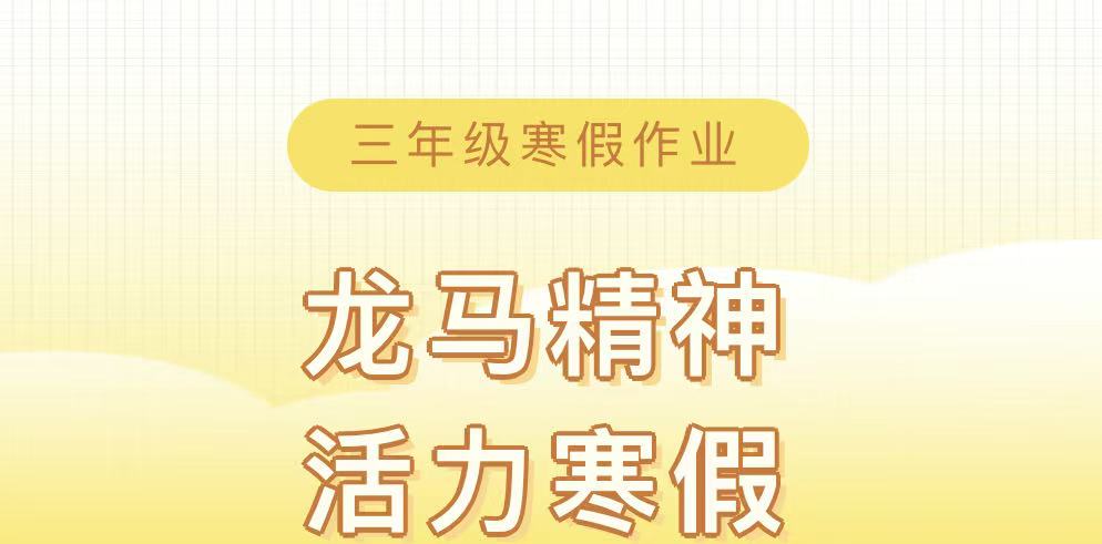 滑县新区实验小学三年级2026年寒假特色作业 滑县新区实验小学三年级2026年寒假特色作业