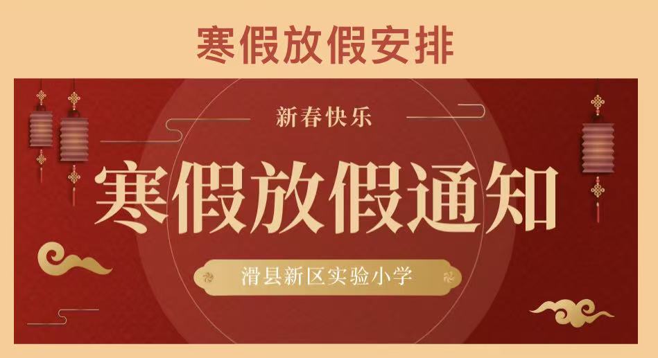 【放假通知】守护寒假安全,共赴春日之约 【放假通知】守护寒假安全,共赴春日之约