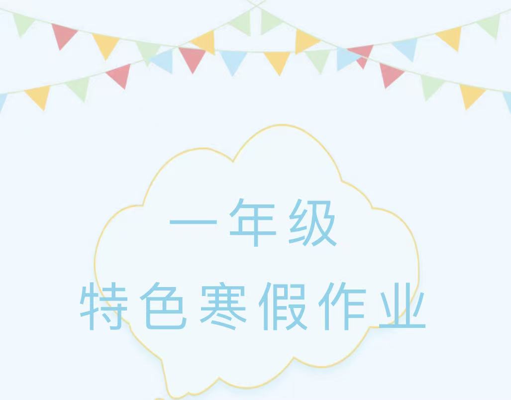 滑县新区实验小学一年级2026年寒假特色作业 滑县新区实验小学一年级2026年寒假特色作业