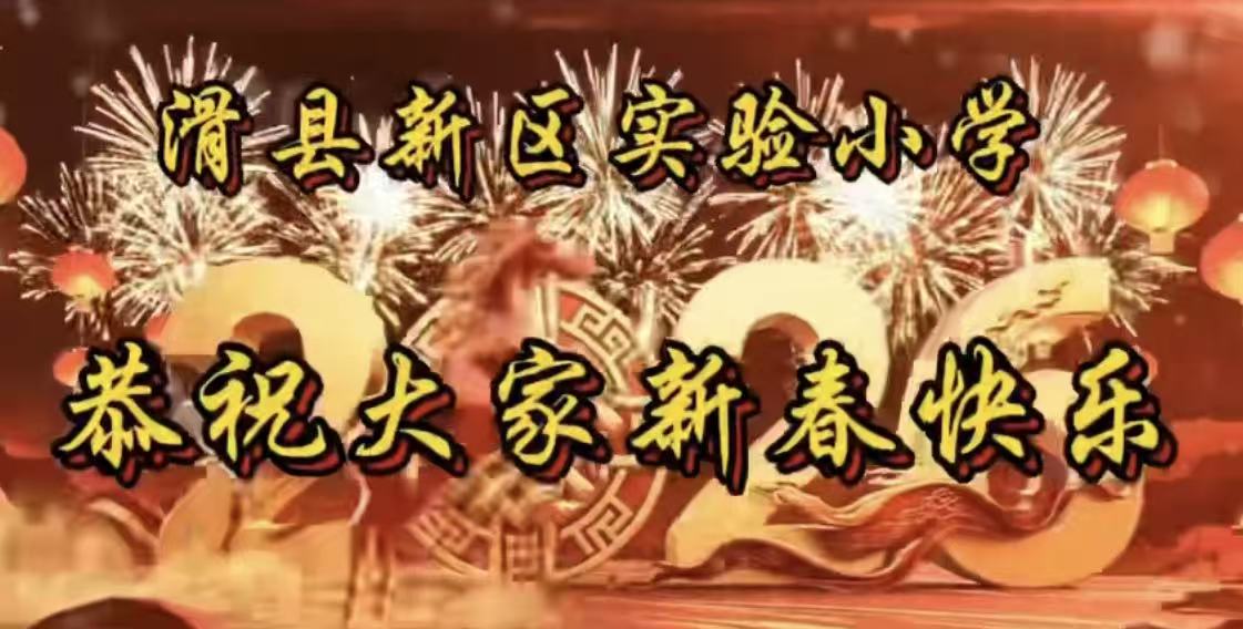 滑县新区实验小学恭祝大家新春快乐 滑县新区实验小学恭祝大家新春快乐