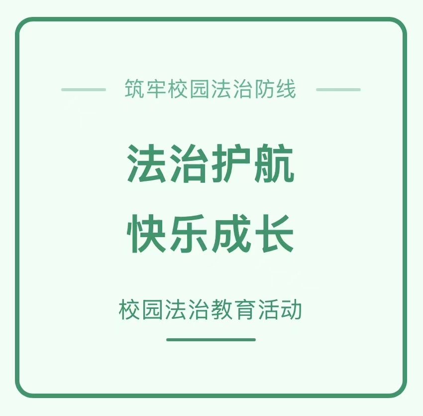 法治护航&middot;快乐成长&mdash;&mdash;滑县新区实验小学开展法治教育活动