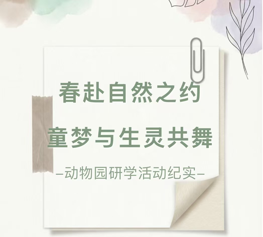 春赴自然之约，童梦与生灵共舞&mdash;&mdash;滑县新区实验小学动物园研学活动纪实