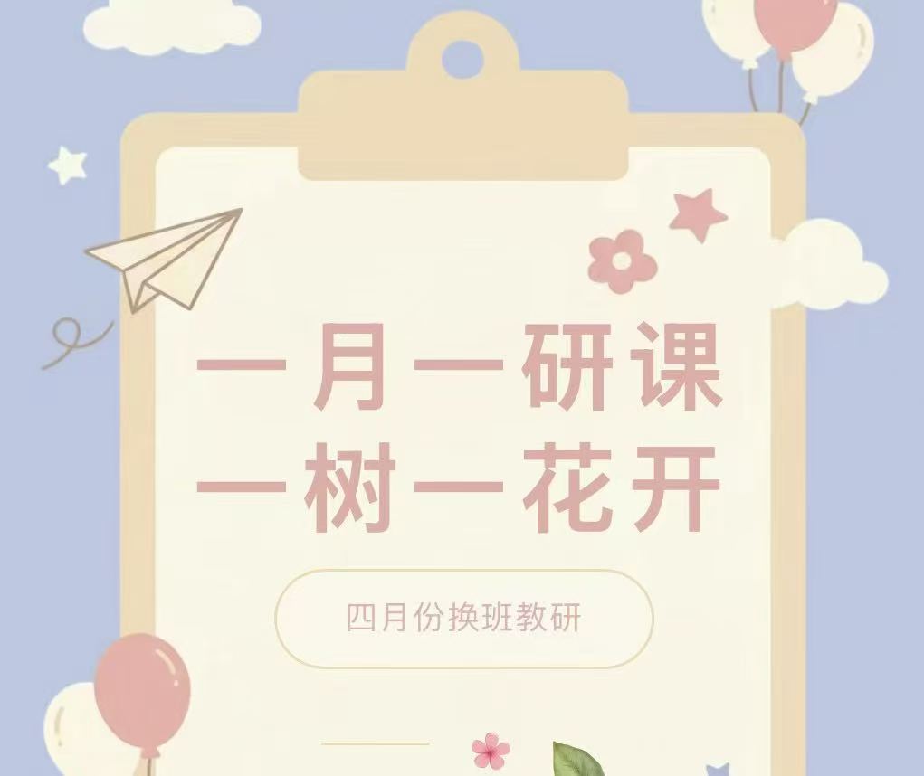 一月一研课，一树一花开&mdash;&mdash;滑县新区实验小学四月份换班教研活动