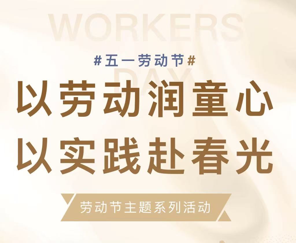 以劳动润童心 以实践赴春光&mdash;&mdash;滑县新区实验小学五一劳动节主题系列活动