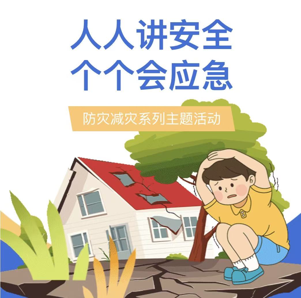 人人讲安全 个个会应急&mdash;&mdash;滑县新区实验小学防灾减灾系列主题活动
