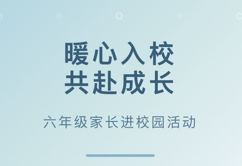 暖心入校，共赴成长-滑县新区实验小学六年级家长进校园活动