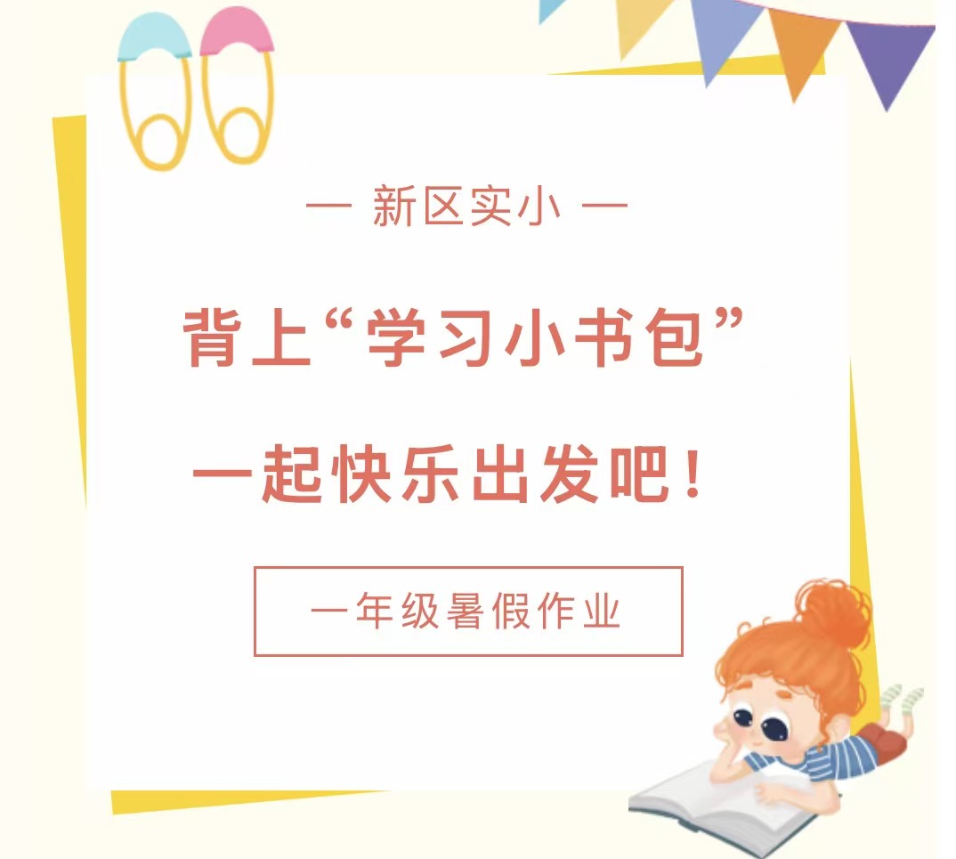 滑县新区实验小学一年级快乐暑假作业单