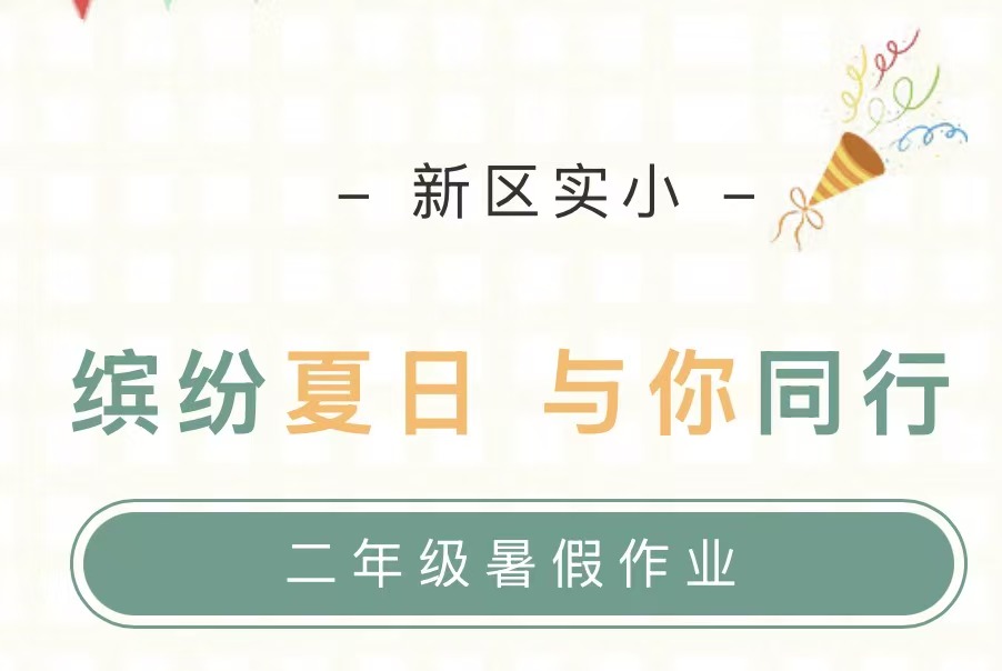 缤纷夏日 与你同行&mdash;&mdash;滑县新区实验小学二年级特色暑假作业单